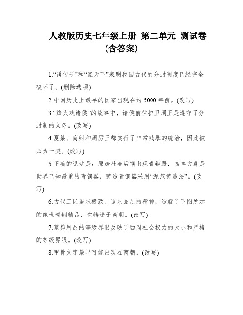 人教版历史七年级上册 第二单元 测试卷(含答案)