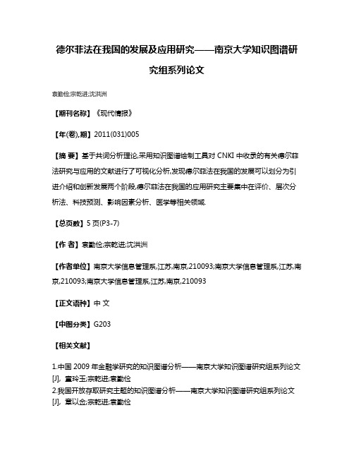 德尔菲法在我国的发展及应用研究——南京大学知识图谱研究组系列论文