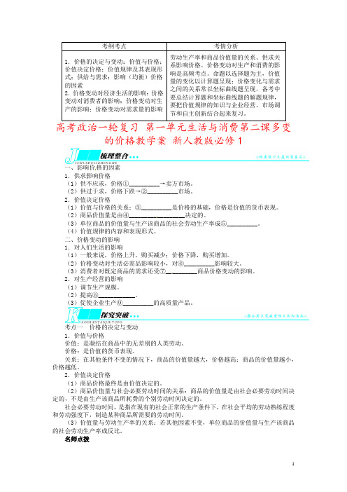 高考政治一轮复习 第一单元生活与消费第二课多变的价格教学案 新人教版必修1