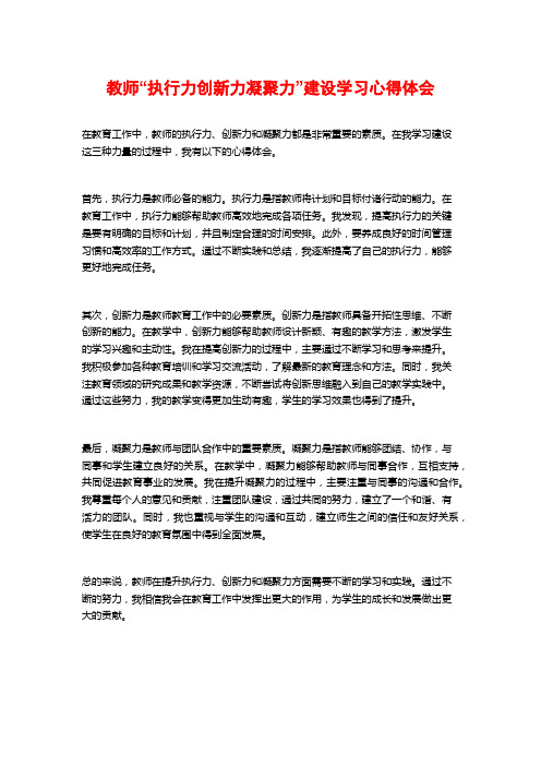 教师“执行力创新力凝聚力”建设学习心得体会