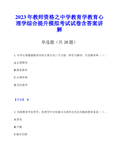 2023年教师资格之中学教育学教育心理学综合提升模拟考试试卷含答案讲解