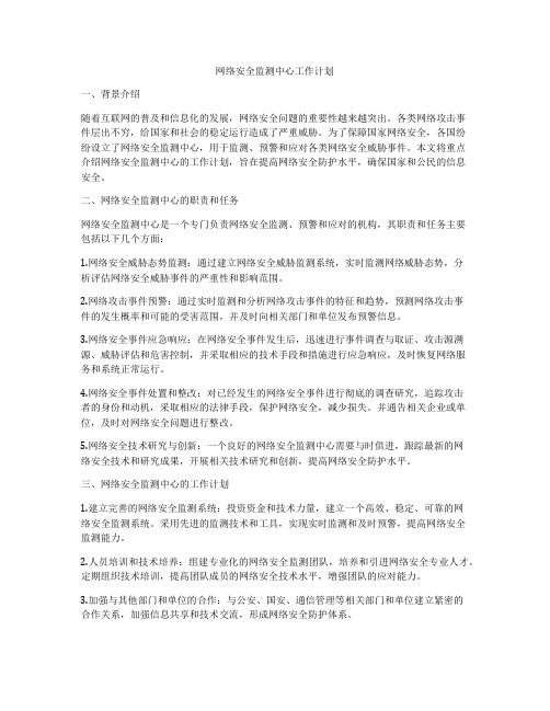 网络安全监测中心工作计划