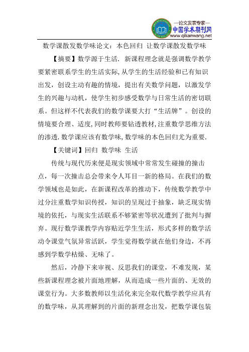 数学课散发数学味论文：本色回归让数学课散发数学味