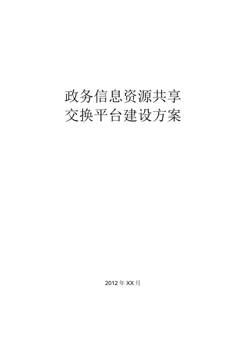 政务信息资源共享交换平台建设方案(1)