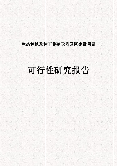 生态种植及林下养殖示范园区建设项目可行性研究报告 新型农业产业园建设项目可行性研究报告