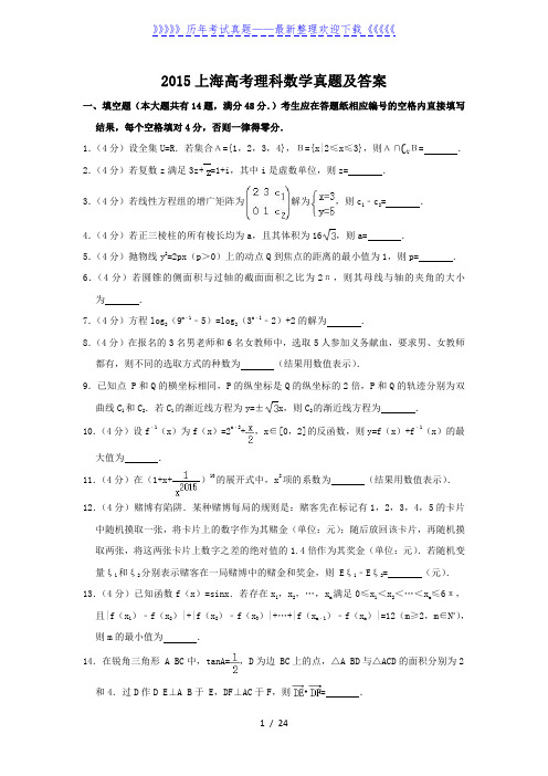 2015上海高考理科数学真题及答案