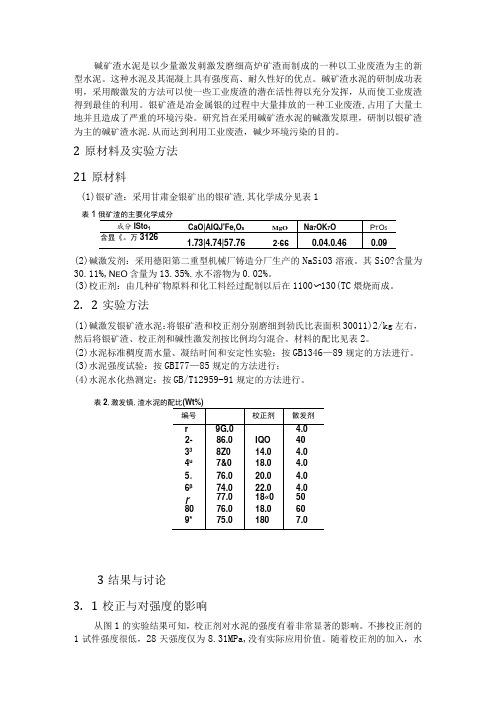 采用碱矿渣水泥的碱激发原理,研制以镍矿渣为主的碱矿渣水泥