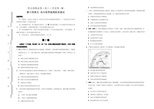 备战2020年高考高三一轮单元训练金卷 历史 第十四单元 当今世界格局的多极化 B卷  Word版含答案