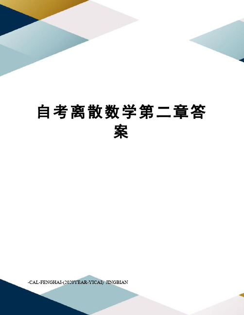 自考离散数学第二章答案