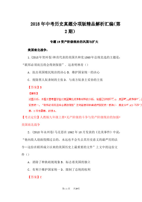 2018年中考历史试题分项汇编：专题19-资产阶级统治的巩固与扩大(解析版)