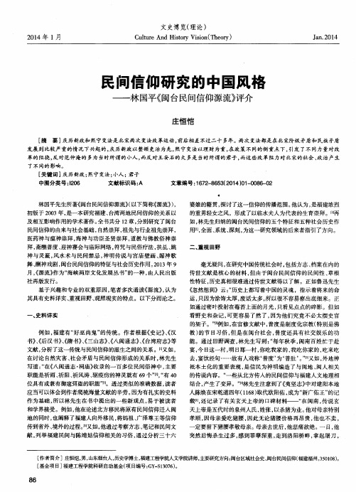 民间信仰研究的中国风格——林国平《闽台民间信仰源流》评介