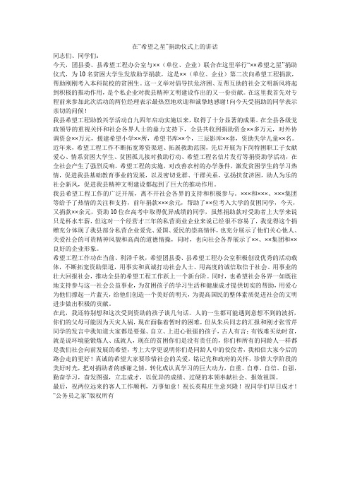 在“希望之星”捐助仪式上的讲话