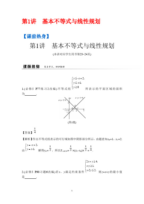 高考数学(理)二轮 二轮课时专题专题三 不等式 第1讲 基本不等式与线性规划 Word版含答案