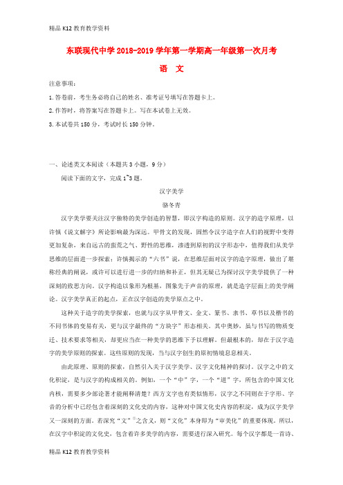 【配套K12】[学习]内蒙古鄂尔多斯市东联现代中学2018-2019学年高一语文上学期第一次月考试题