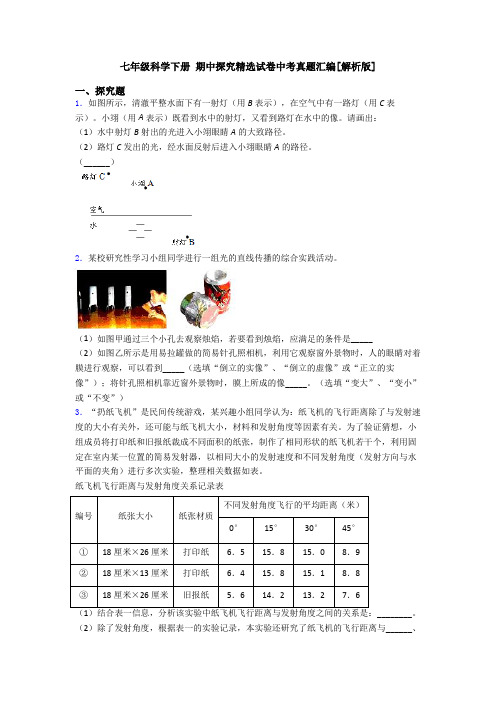 七年级科学下册 期中探究精选试卷中考真题汇编[解析版]