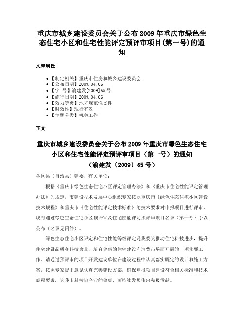 重庆市城乡建设委员会关于公布2009年重庆市绿色生态住宅小区和住宅性能评定预评审项目(第一号)的通知