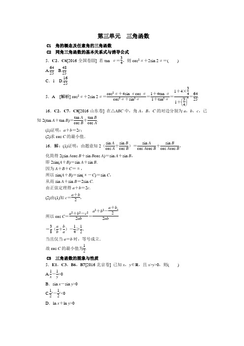 2016理科数学高考真题分类第三单元  三角函数