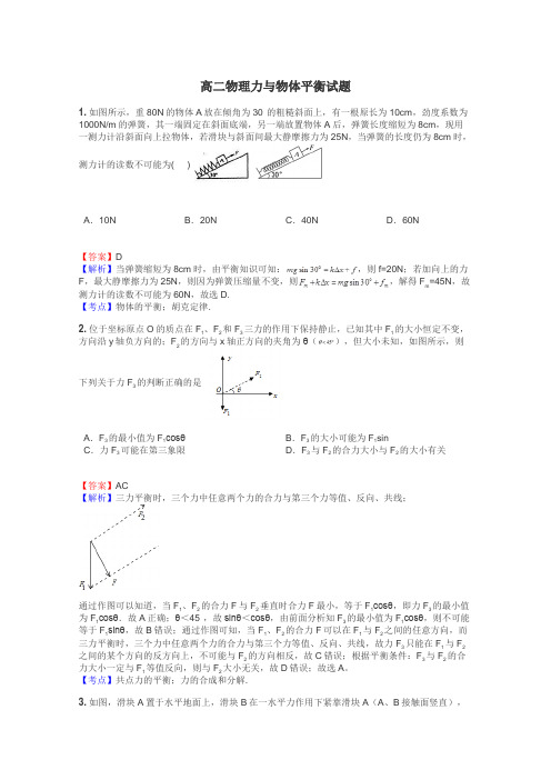 高二物理力与物体平衡试题
