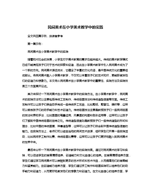 民间美术在小学美术教学中的实践