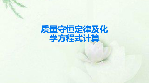 中考复习--- 质量守恒定律和化学方程式计算(共24张PPT)