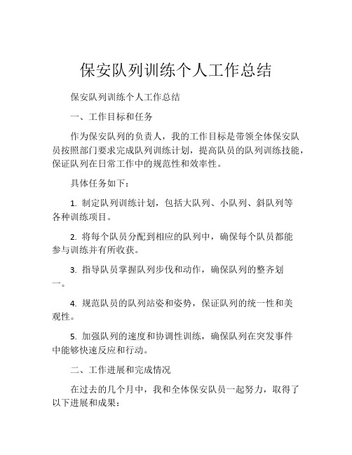 保安队列训练个人工作总结