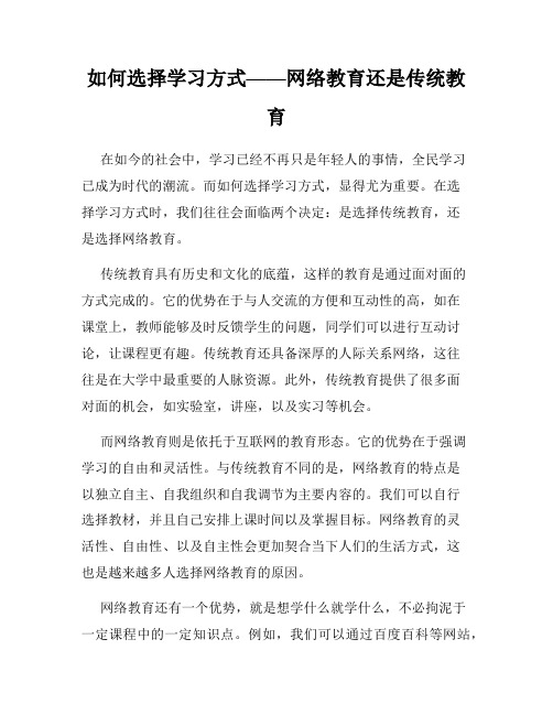 如何选择学习方式——网络教育还是传统教育