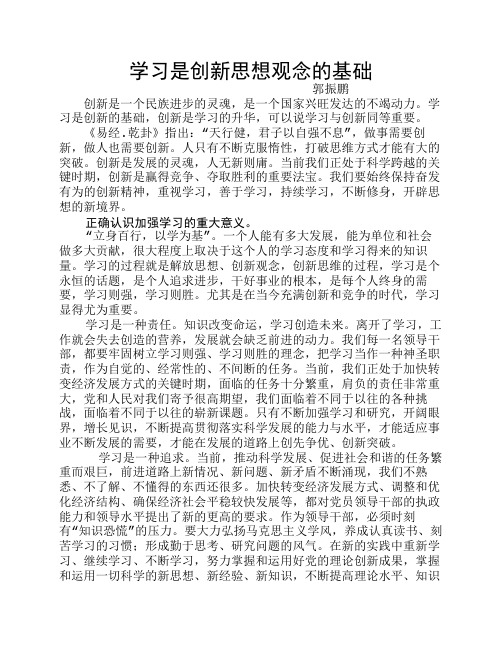 学习是创新思想观念的基础