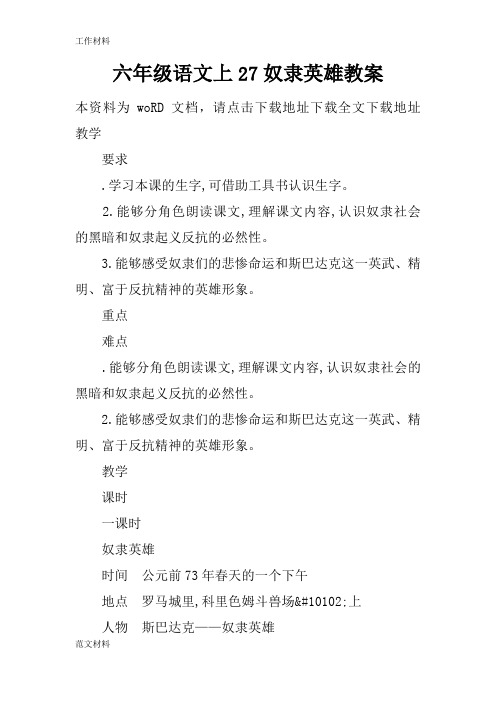 【知识学习】六年级语文上27奴隶英雄教案