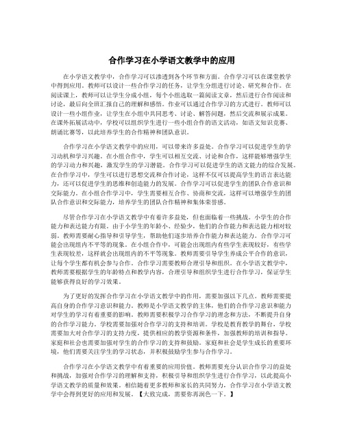 合作学习在小学语文教学中的应用