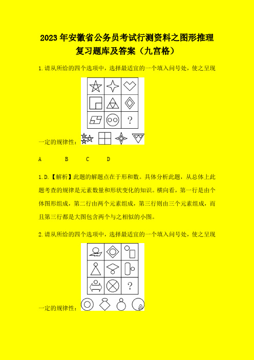 2023年安徽省公务员考试行测资料之图形推理复习题库及答案(九宫格)