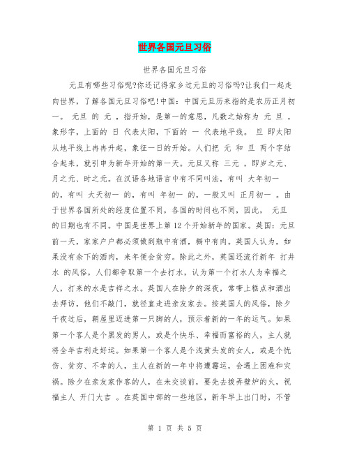 世界各国元旦习俗