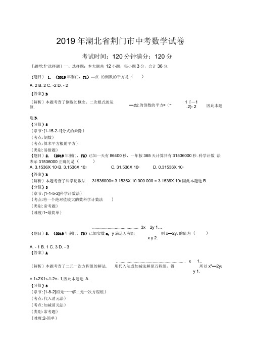 2019年湖北荆门中考数学试题(解析版)