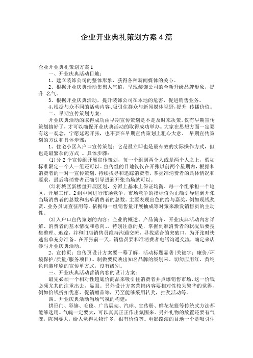 企业开业典礼策划方案4篇