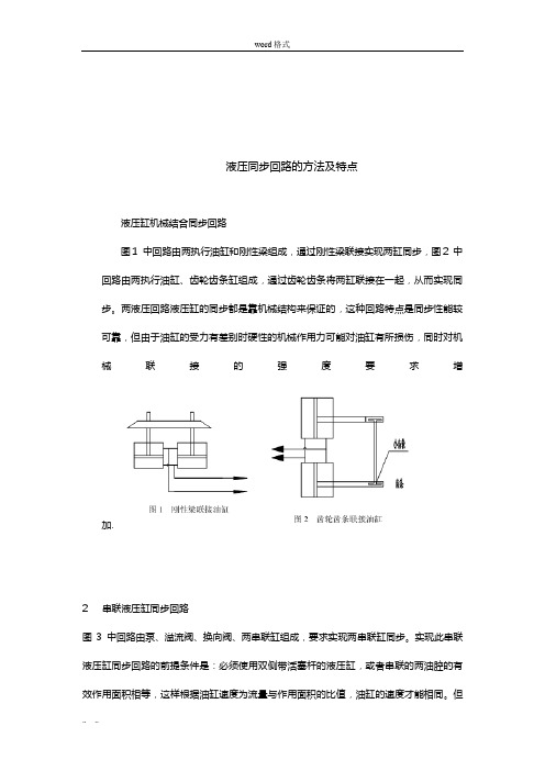 液压同步回路的方法与特点