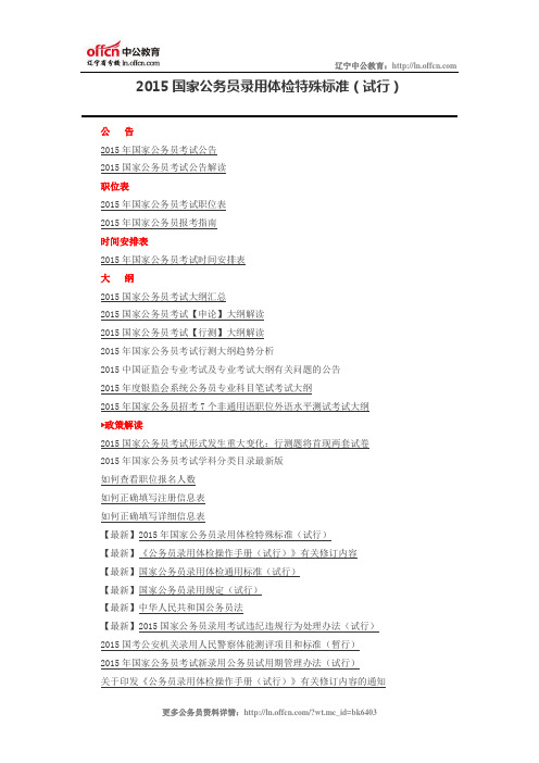 2015国家公务员录用体检特殊标准(试行)