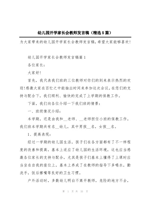 幼儿园开学家长会教师发言稿(精选5篇)