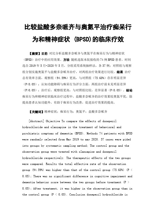 比较盐酸多奈哌齐与奥氮平治疗痴呆行为和精神症状(BPSD)的临床疗效