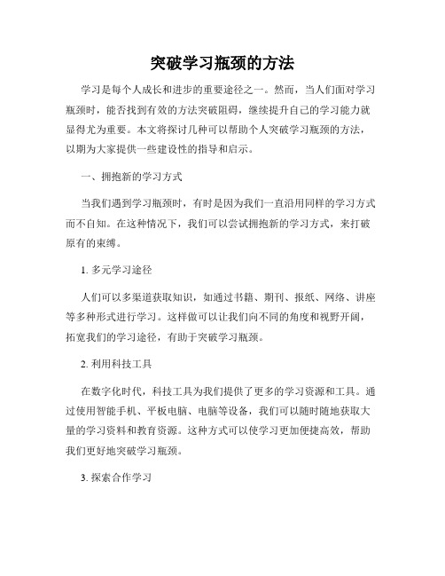 突破学习瓶颈的方法