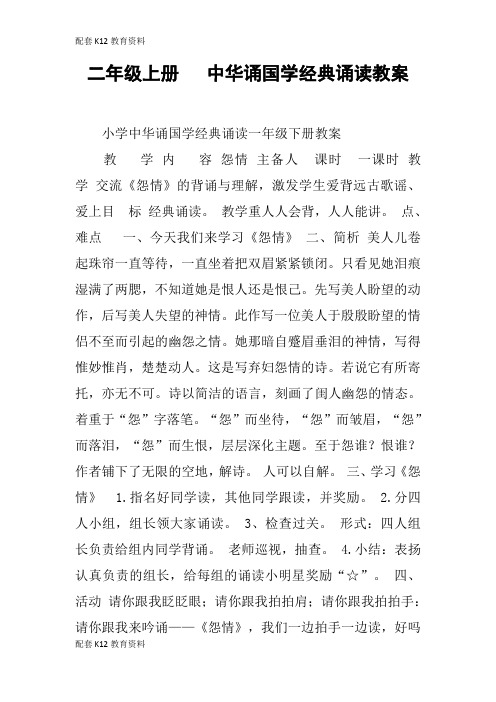 【配套K12】二年级上册 中华诵国学经典诵读教案