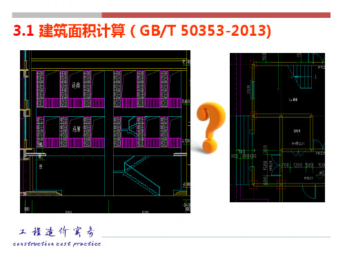 建筑面积计算规范GBT50353-2013