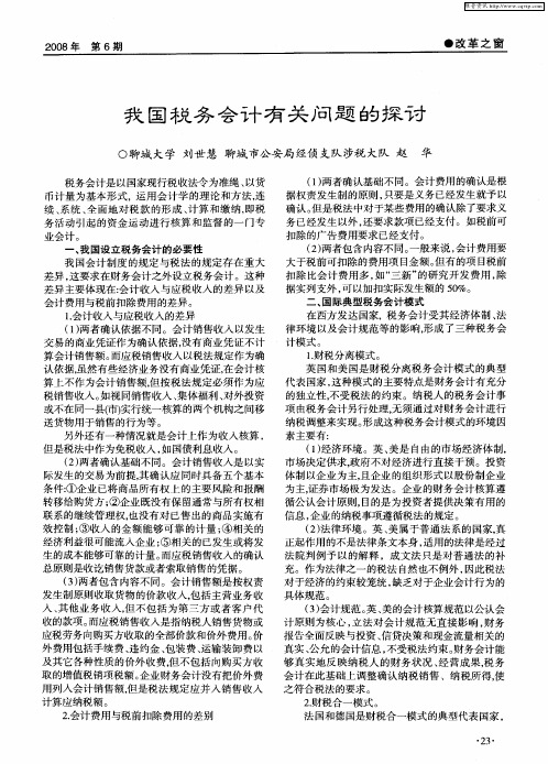 我国税务会计有关问题的探讨