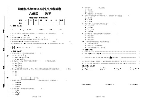 2015年春季学期六年级数学四月份月考试卷