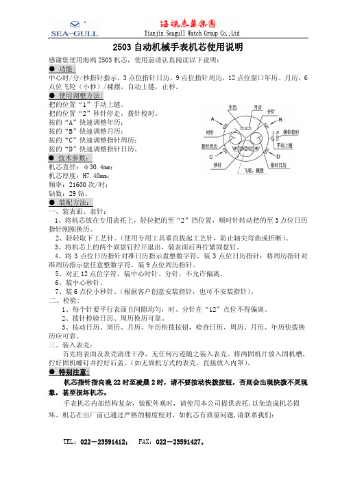 海鸥 2503自动机械手表机芯 使用说明