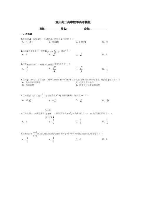 重庆高三高中数学高考模拟带答案解析
