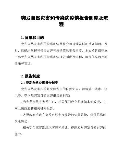 突发自然灾害和传染病疫情报告制度及流程