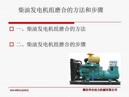 柴油发电机组磨合的方法和步骤