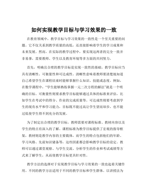 如何实现教学目标与学习效果的一致