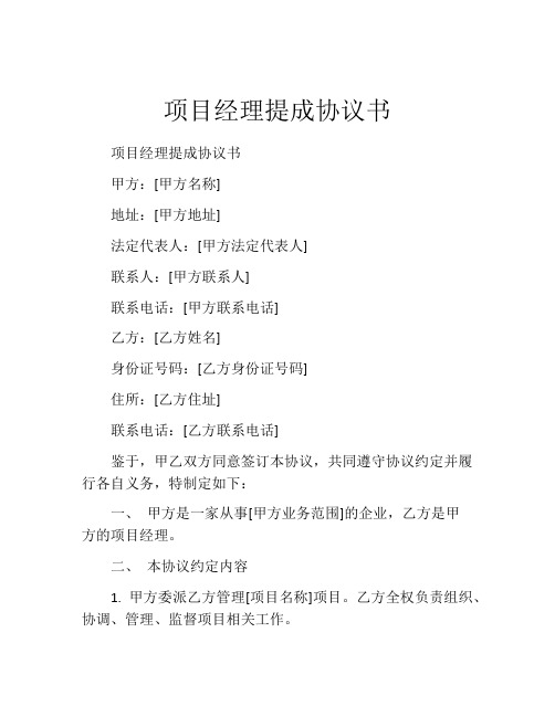 项目经理提成协议书