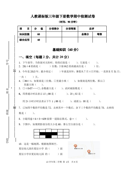 人教课标版三年级下册数学期中检测试卷