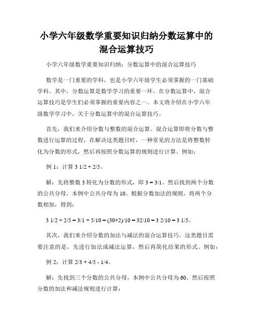 小学六年级数学重要知识归纳分数运算中的混合运算技巧